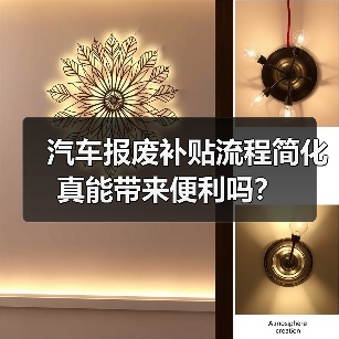 汽车报废补贴流程简化真能带来便利吗？