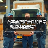 汽车消费扩张真的在带动整体消费吗? 汽车消费扩张真的在带动整体消费吗?