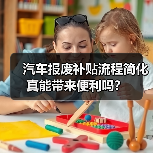 汽车报废补贴流程简化真能带来便利吗？
