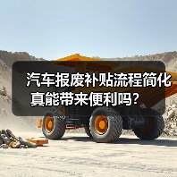 汽车报废补贴流程简化真能带来便利吗？