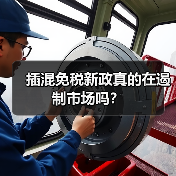 插混免税新政真的在遏制市场吗? 插混免税新政真的在遏制市场吗?