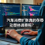 汽车消费扩张真的在带动整体消费吗? 汽车消费扩张真的在带动整体消费吗?