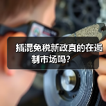 插混免税新政真的在遏制市场吗? 插混免税新政真的在遏制市场吗?