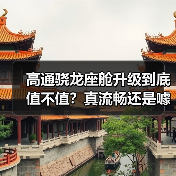 高通骁龙座舱升级到底值不值？真流畅还是噱头？