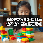 高通骁龙座舱升级到底值不值？真流畅还是噱头？