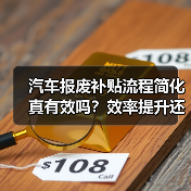 汽车报废补贴流程简化真有效吗?效率提升还是新门槛? 汽车报废补贴流程简化真有效吗?效率提升还是新门槛?