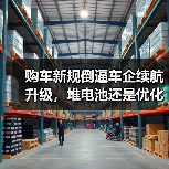 购车新规倒逼车企续航升级,堆电池还是优化系统? 购车新规倒逼车企续航升级,堆电池还是优化系统?