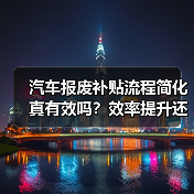 汽车报废补贴流程简化真有效吗?效率提升还是新门槛? 汽车报废补贴流程简化真有效吗?效率提升还是新门槛?