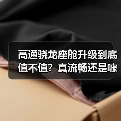 高通骁龙座舱升级到底值不值？真流畅还是噱头？
