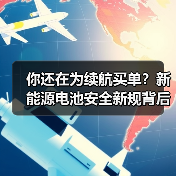 你还在为续航买单？新能源电池安全新规背后这些坑你必须知道！