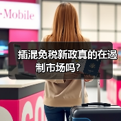 插混免税新政真的在遏制市场吗? 插混免税新政真的在遏制市场吗?