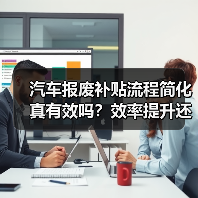 汽车报废补贴流程简化真有效吗?效率提升还是新门槛? 汽车报废补贴流程简化真有效吗?效率提升还是新门槛?