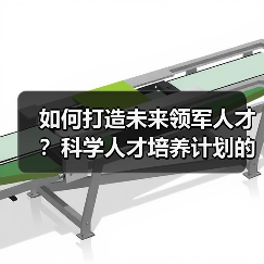 如何打造未来领军人才？科学人才培养计划的五大核心策略