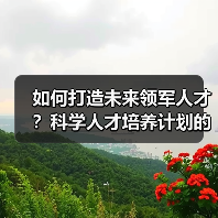 如何打造未来领军人才？科学人才培养计划的五大核心策略