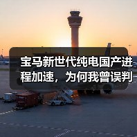 宝马新世代纯电国产进程加速,为何我曾误判? 宝马新世代纯电国产进程加速,为何我曾误判?