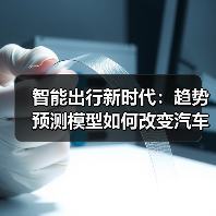 智能出行新时代：趋势预测模型如何改变汽车行业