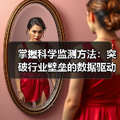 掌握科学监测方法：突破行业壁垒的数据驱动策略