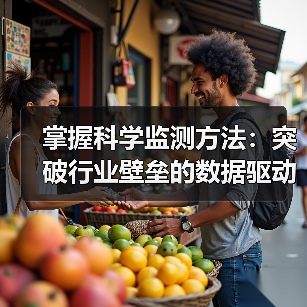 掌握科学监测方法：突破行业壁垒的数据驱动策略