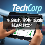 车企如何借创新激励机制逆风翻盘? 车企如何借创新激励机制逆风翻盘?