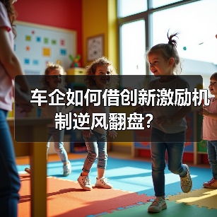 车企如何借创新激励机制逆风翻盘? 车企如何借创新激励机制逆风翻盘?