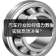汽车行业如何借力数据实现高效决策? 汽车行业如何借力数据实现高效决策?