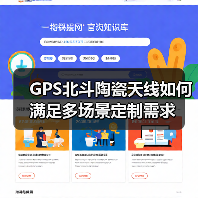GPS北斗陶瓷天线如何满足多场景定制需求 GPS北斗陶瓷天线如何满足多场景定制需求