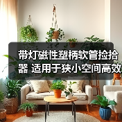 带灯磁性塑柄软管捡拾器 适用于狭小空间高效拾取