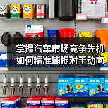 掌握汽车市场竞争先机 如何精准捕捉对手动向？