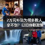 2万元补贴为何多数人拿不到?以旧换新政策落地难题分析 2万元补贴为何多数人拿不到?以旧换新政策落地难题分析