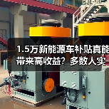 1.5万新能源车补贴真能带来高收益?多数人实际拿到的可能只有七千 1.5万新能源车补贴真能带来高收益?多数人实际拿到的可能只有七千