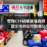 零跑C16销量暴增真相:真实体验如何颠覆SUV选择? 零跑C16销量暴增真相:真实体验如何颠覆SUV选择?