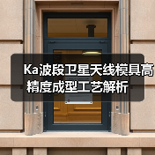 Ka波段卫星天线模具高精度成型工艺解析
