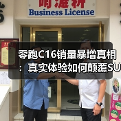 零跑C16销量暴增真相:真实体验如何颠覆SUV选择? 零跑C16销量暴增真相:真实体验如何颠覆SUV选择?