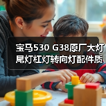 宝马530 G38原厂大灯尾灯杠灯转向灯配件质量对比