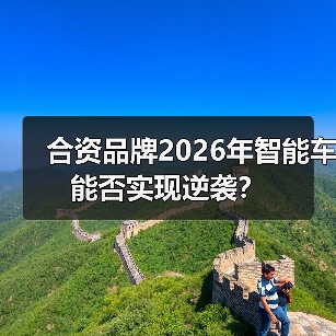 合资品牌2026年智能车能否实现逆袭？