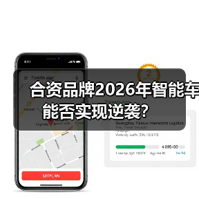合资品牌2026年智能车能否实现逆袭？