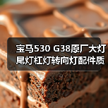 宝马530 G38原厂大灯尾灯杠灯转向灯配件质量对比