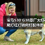 宝马530 G38原厂大灯尾灯杠灯转向灯配件质量对比