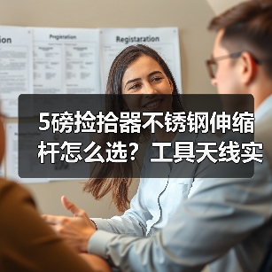 5磅捡拾器不锈钢伸缩杆怎么选？工具天线实用推荐