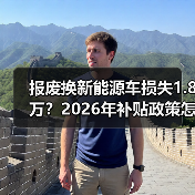 报废换新能源车损失1.8万？2026年补贴政策怎么算？
