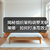 揭秘组织架构调整关键策略:如何打造高效企业 揭秘组织架构调整关键策略:如何打造高效企业