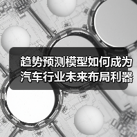趋势预测模型如何成为汽车行业未来布局利器? 趋势预测模型如何成为汽车行业未来布局利器?