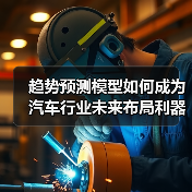 趋势预测模型如何成为汽车行业未来布局利器? 趋势预测模型如何成为汽车行业未来布局利器?