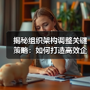 揭秘组织架构调整关键策略:如何打造高效企业 揭秘组织架构调整关键策略:如何打造高效企业