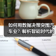 如何用数据决策突围汽车业?解析智能时代的关键法则 如何用数据决策突围汽车业?解析智能时代的关键法则