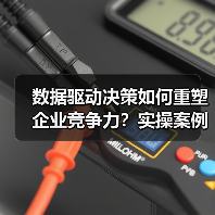 数据驱动决策如何重塑企业竞争力?实操案例揭示核心价值 数据驱动决策如何重塑企业竞争力?实操案例揭示核心价值