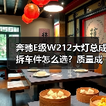 奔驰E级W212大灯总成拆车件怎么选？质量成色才是关键