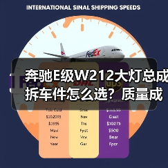 奔驰E级W212大灯总成拆车件怎么选？质量成色才是关键