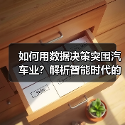 如何用数据决策突围汽车业?解析智能时代的关键法则 如何用数据决策突围汽车业?解析智能时代的关键法则