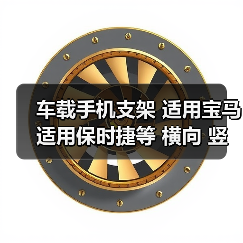 车载手机支架 适用宝马 适用保时捷等 横向 竖向出风口 圆不适合